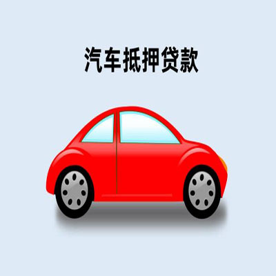 五指山车辆抵押贷款