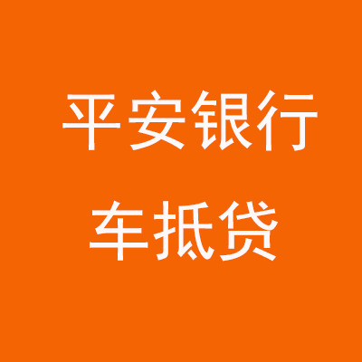 五指山平安银行车抵贷