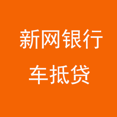 五指山新网银行车抵贷