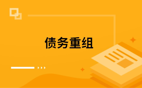 五指山个人债务重组的真实成本!想要重组债务的必看!